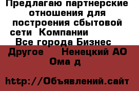 Предлагаю партнерские отношения для построения сбытовой сети  Компании Vision. - Все города Бизнес » Другое   . Ненецкий АО,Ома д.